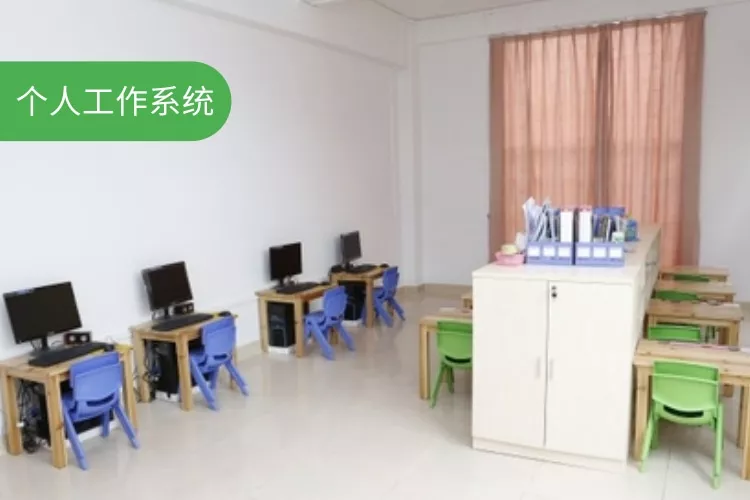 个人工作系统